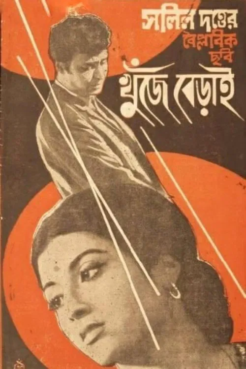 Khunje Berai movie poster