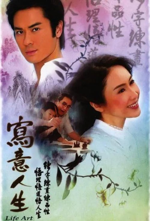 Life Art tv show poster