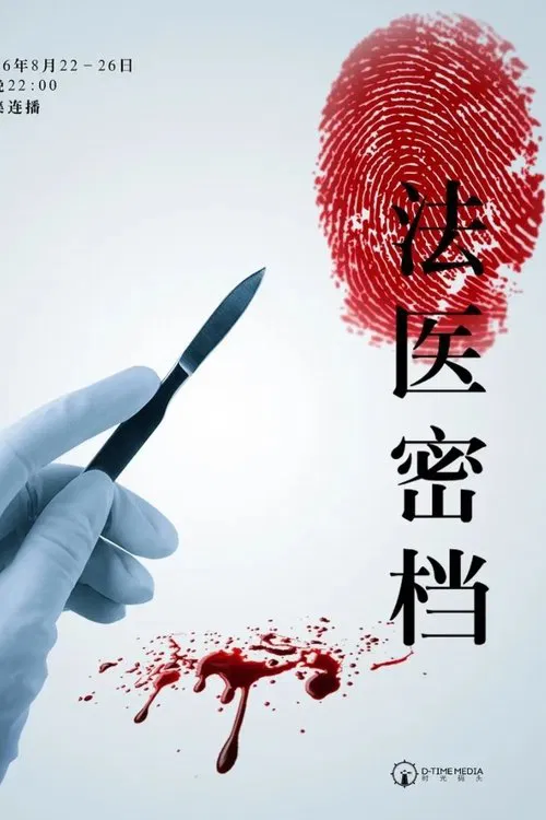 Forensic Files tv show poster