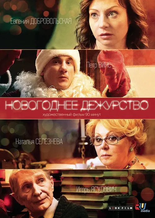 New Year's Duty movie poster