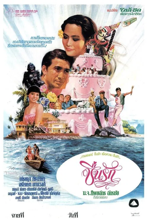 ชื่นรัก movie poster