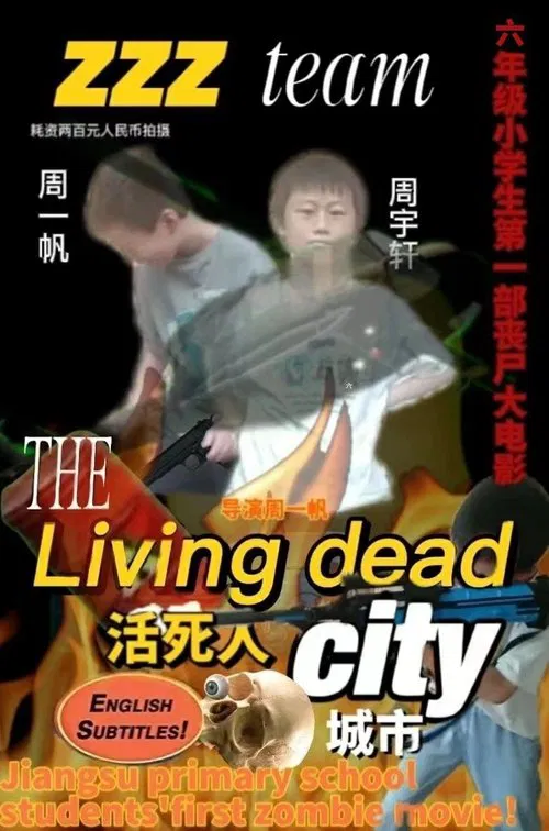 活死人城市 movie poster