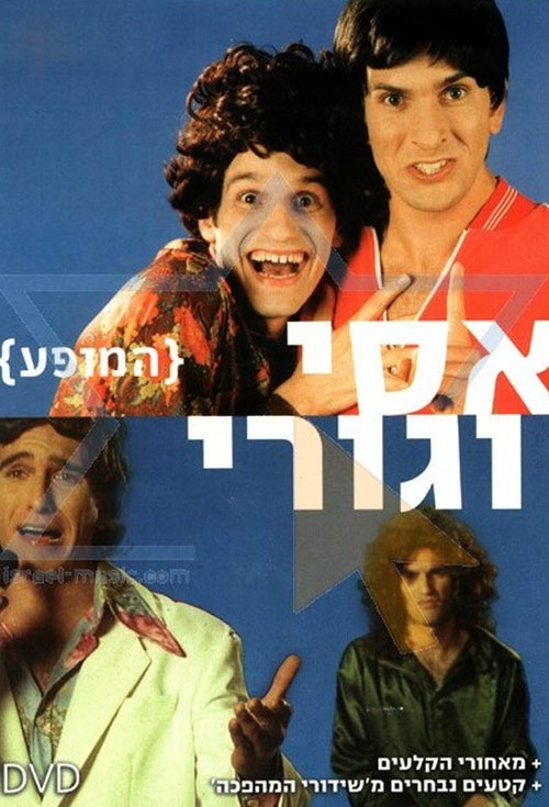 Assi and Guri Show movie poster