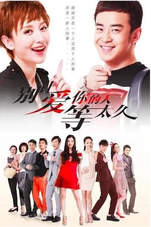 别让爱你的人等太久 tv show poster