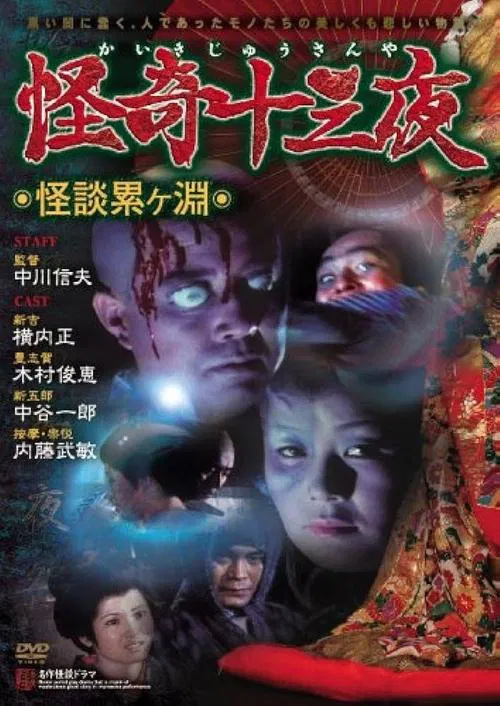 Mysterious Thirteen Nights: Chapter 1 - Ghost Story at the Kagamigaike movie poster