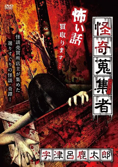 Poster do filme Mysterious Collector - Utsuro Shikataro