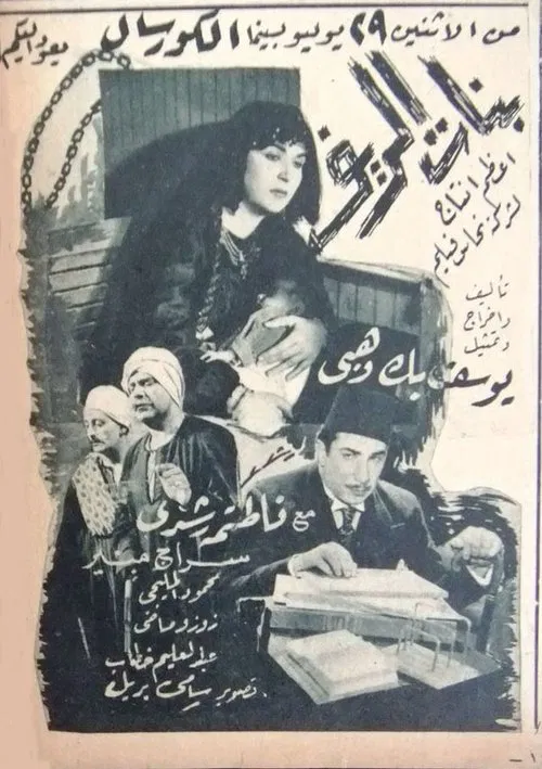 بنات الريف movie poster