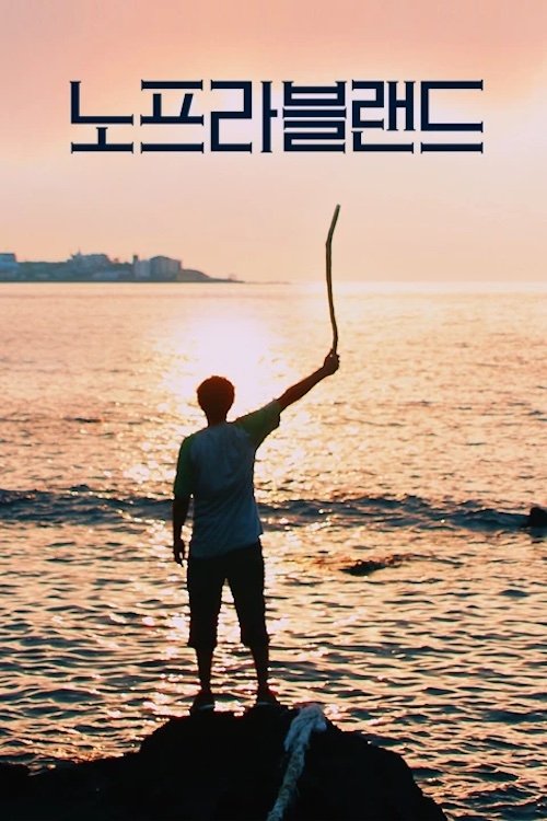 Noprobland movie poster