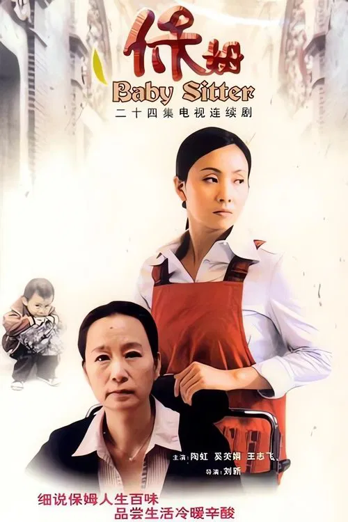 保姆 tv show poster