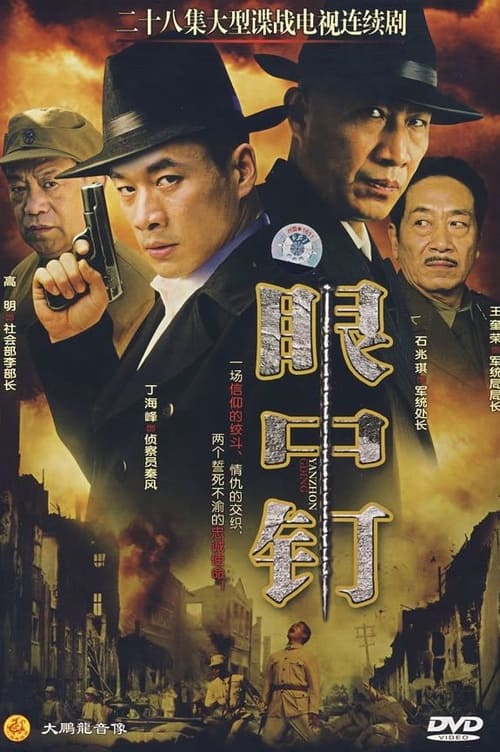 眼中钉 tv show poster