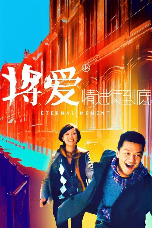 Eternal Moment movie poster