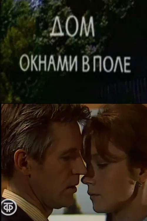 Дом окнами в поле movie poster