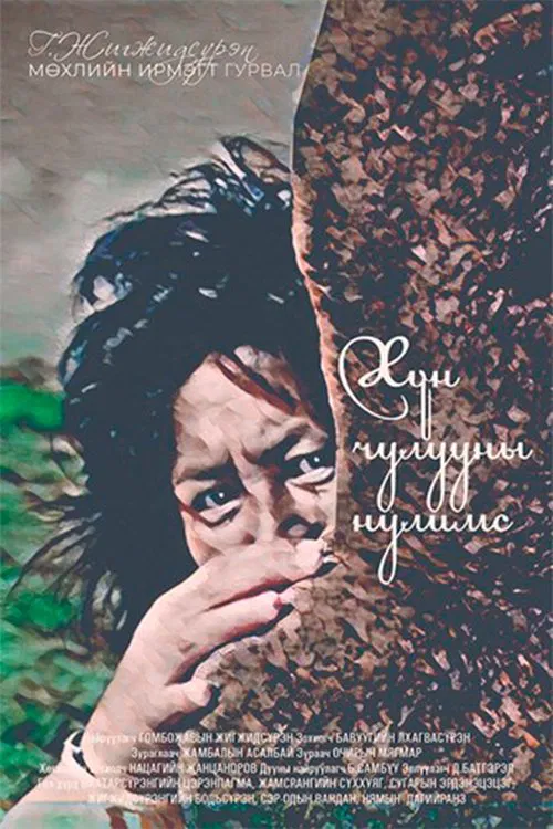 Tears of a Stele movie poster