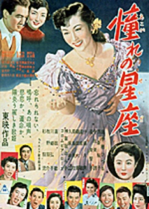 憧れの星座　 movie poster