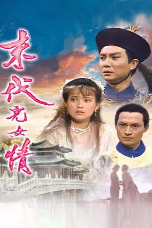 末代儿女情 tv show poster