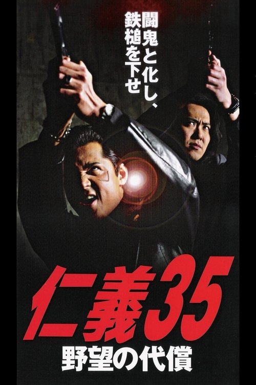 Jingi 35: Ambition Compensation movie poster
