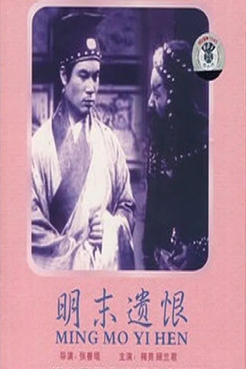Ming mo yi hen movie poster