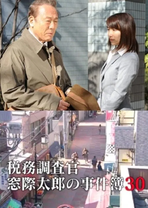 Tax Inspector Madogiwa Taro: Case File 30 movie poster