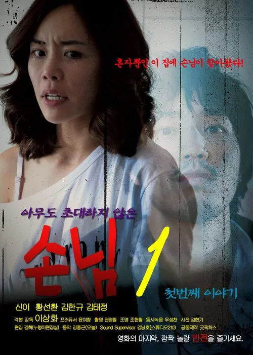 An Uninvited Guest movie poster