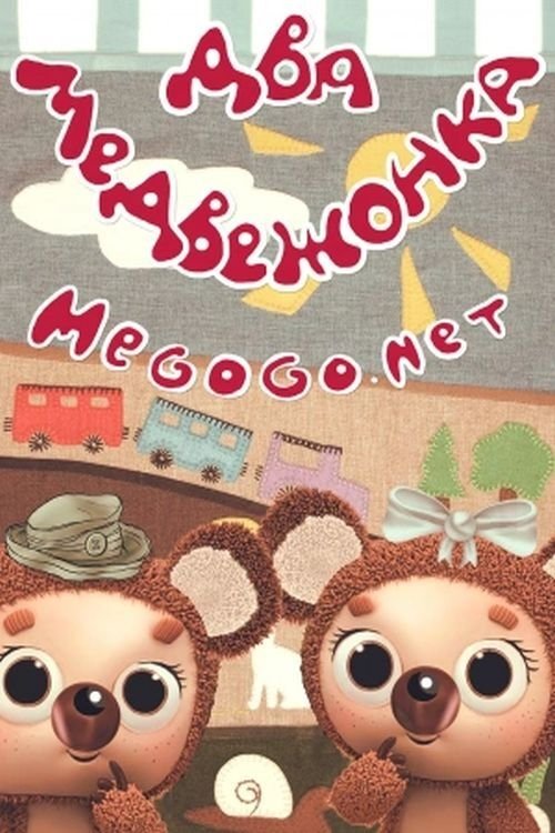 Two Little Bears movie poster