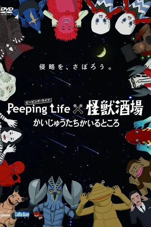 Peeping Life×怪獣酒場 かいじゅうたちがいるところ tv show poster