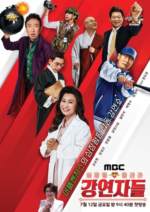심장을 울려라 강연자들 tv show poster