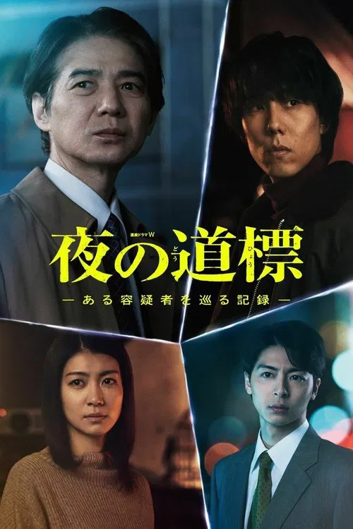 夜の道標 -ある容疑者を巡る記録- tv show poster