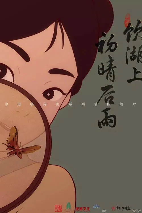 饮湖上初晴后雨 movie poster