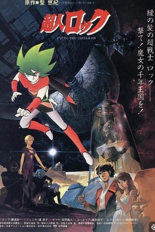 超人洛克 魔女世纪 movie poster
