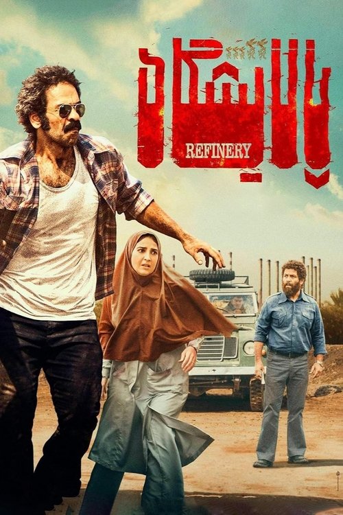 Refinery movie poster