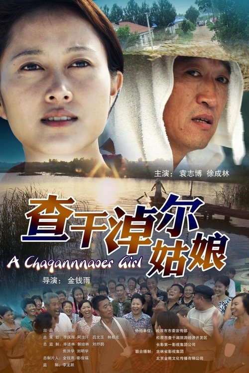 A Changannaoer Girl movie poster