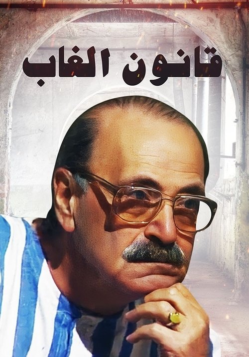 قانون الغاب tv show poster