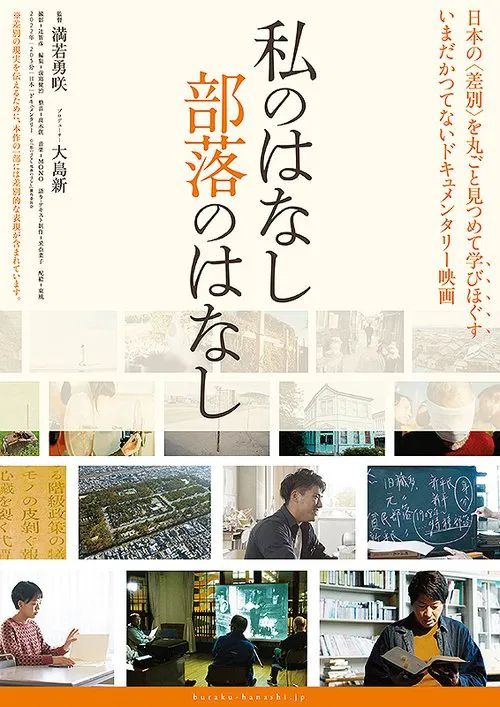 Watashi no hanashi buraku no hanashi movie poster