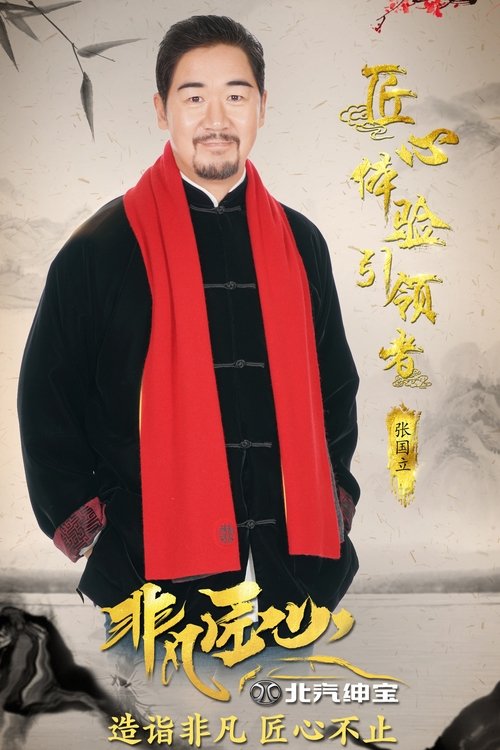 非凡匠心 tv show poster