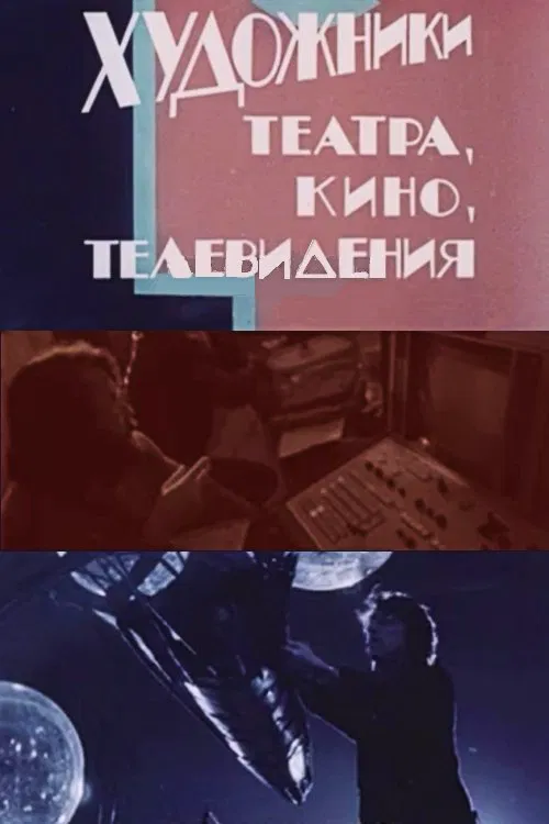 Artists in Theatre, Film and Television movie poster