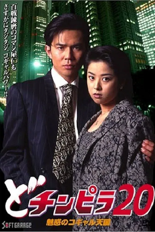 Dochinpira 20: The Enchanting Kogyaru Heaven movie poster