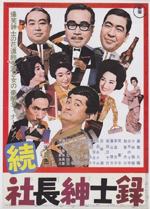 Zoku shachō shinshiroku movie poster