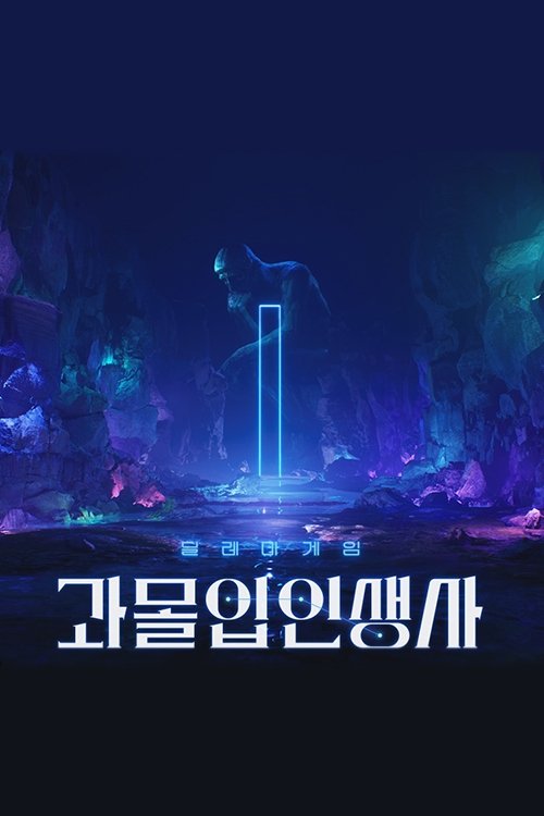 Poster da série 과몰입 인생사