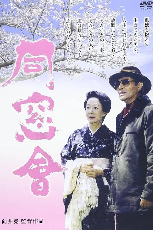 Alumni Association movie poster