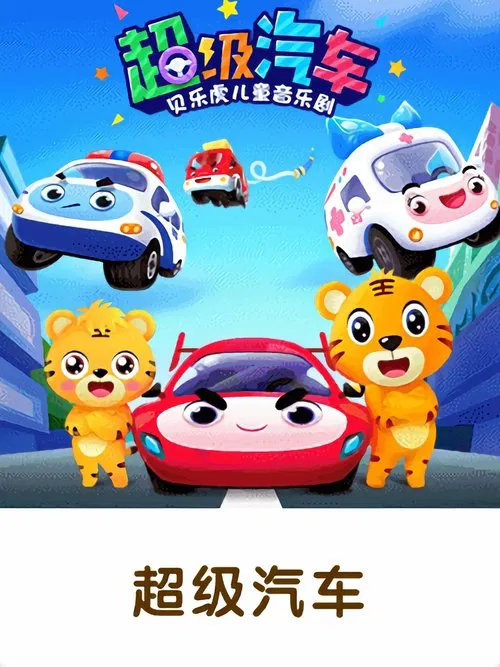 贝乐虎之超级汽车 tv show poster