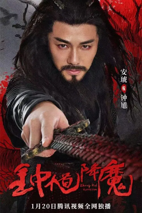 Zhong Kui Exorcism movie poster