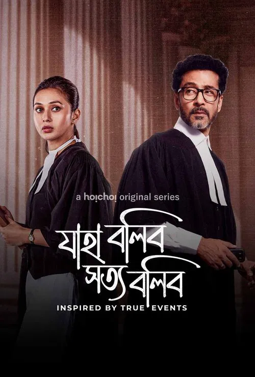Jaha Bolibo Shotto Bolibo tv show poster