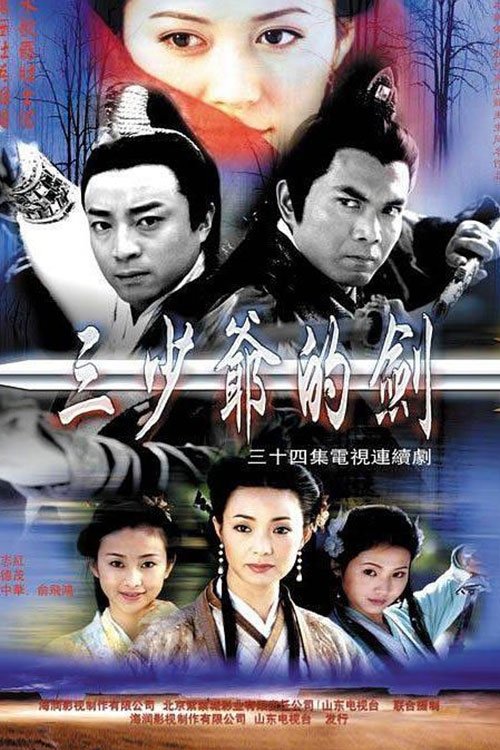 三少爷的剑 tv show poster
