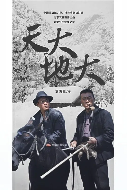 天大地大 tv show poster