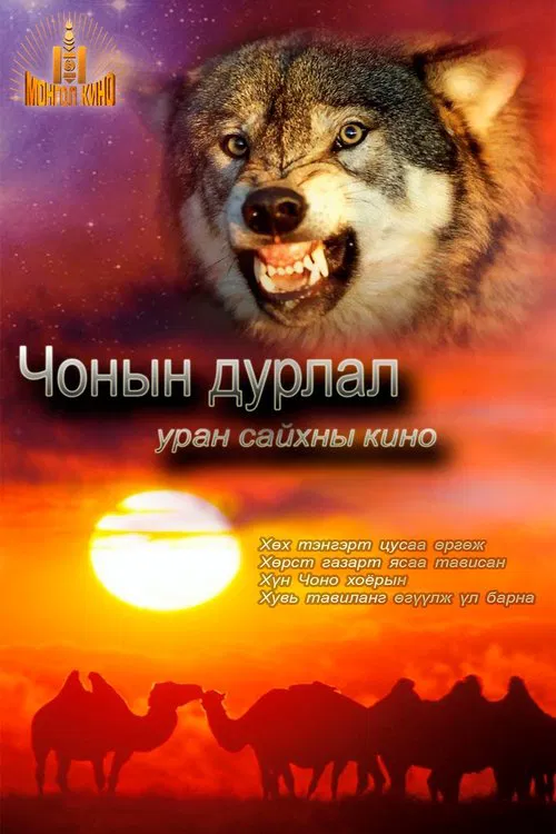 Loves of a Wolf movie poster