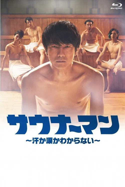 サウナーマン 〜汗か涙かわからない〜 tv show poster