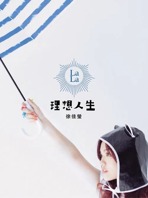 徐佳莹 理想人生巡回演唱会 台北站 movie poster