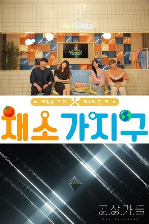 채소가지구 tv show poster