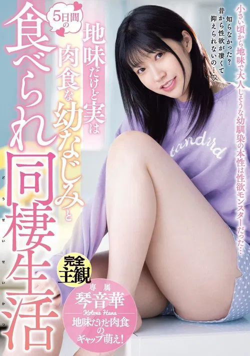 Five Days Living Together With Plain But Truly Carnivorous Childhood Friend! movie poster