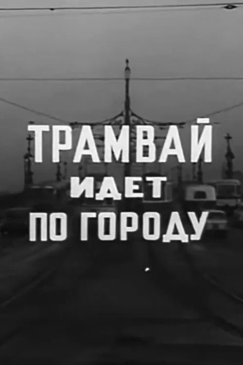 A Tram Runs Through the City movie poster